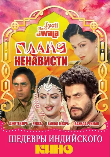 Постер: Пламя ненависти