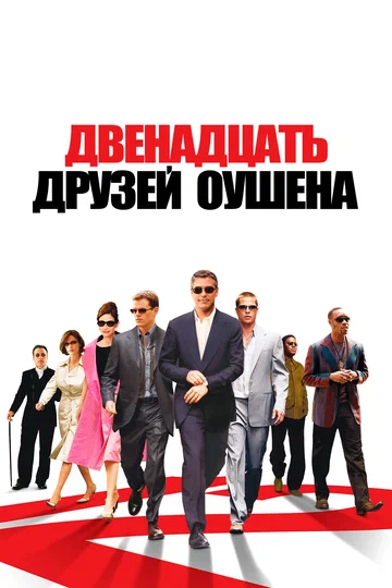 Постер: Двенадцать друзей Оушена