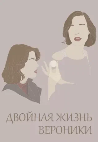 Постер: Двойная жизнь Вероники