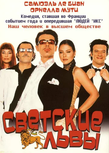 Постер: Светские львы