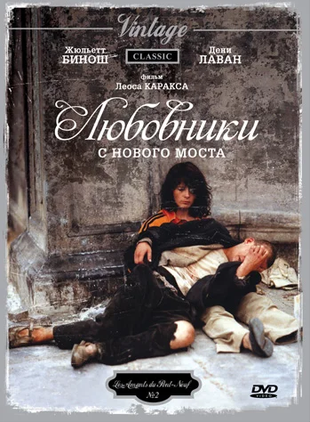 Постер: Любовники с Нового моста