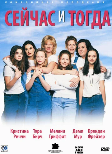 Постер: Сейчас и тогда