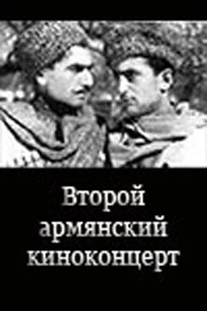 Постер: Второй армянский киноконцерт