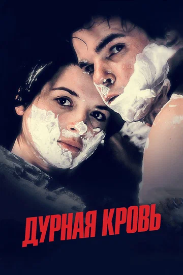 Постер: Дурная кровь