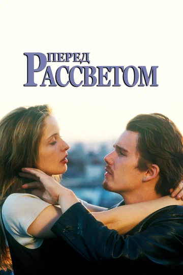 Постер: Перед рассветом