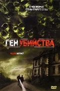 Постер: Ген убийства