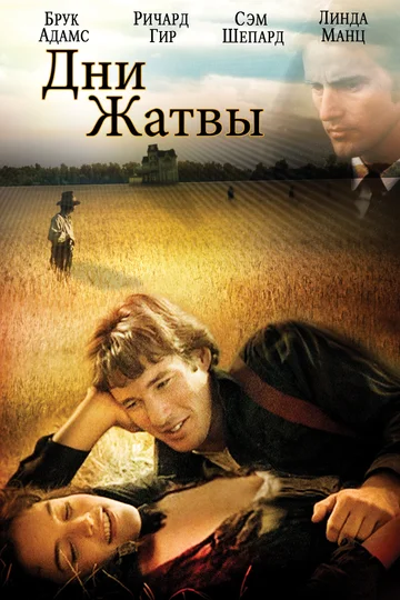 Постер: Дни жатвы