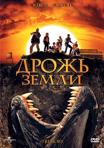 Постер: Дрожь земли
