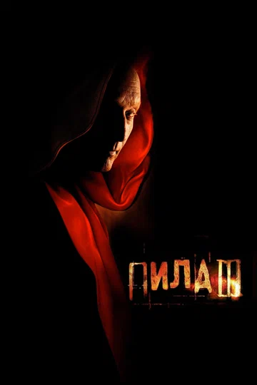 Постер: Пила 3