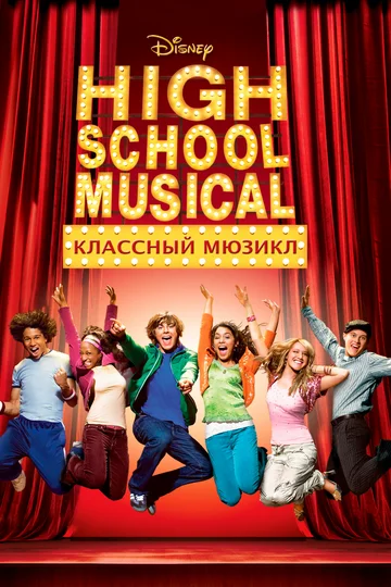 Постер: Классный мюзикл