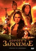 Постер: Дорога в Зарахемле