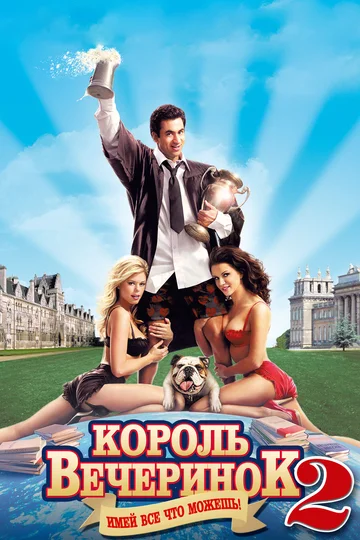 Постер: Король вечеринок 2