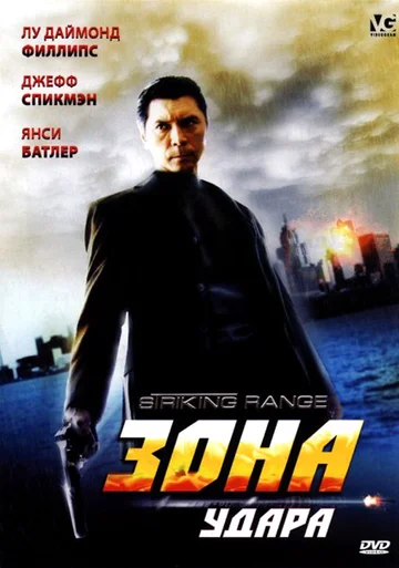 Постер: Зона удара