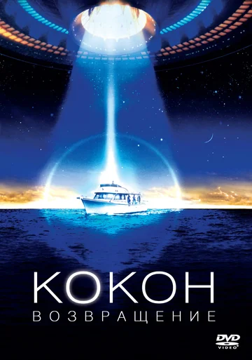 Постер: Кокон 2: Возвращение