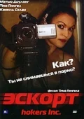 Постер: Эскорт