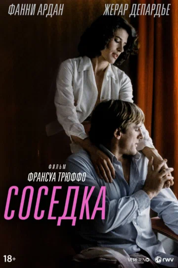 Постер: Соседка