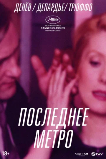 Постер: Последнее метро