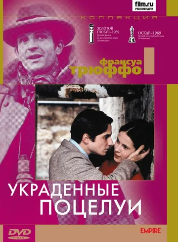 Постер: Украденные поцелуи