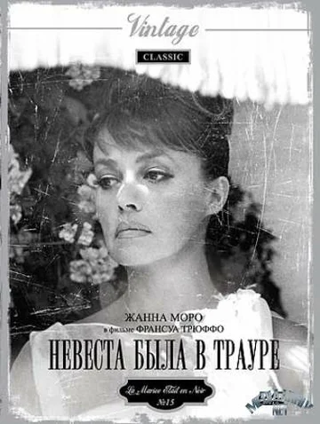Постер: Невеста была в трауре