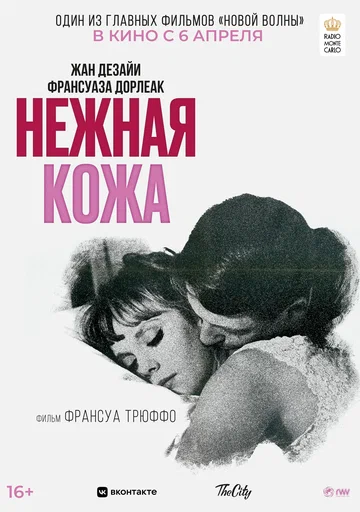 Постер: Нежная кожа