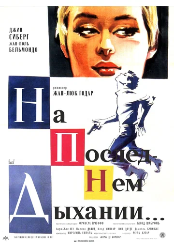 Постер: На последнем дыхании