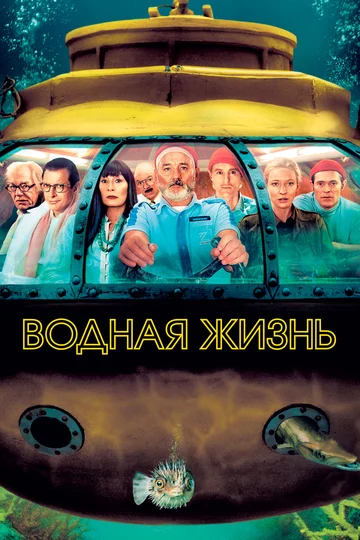 Постер: Водная жизнь
