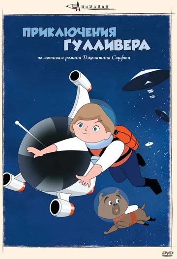 Постер: Приключения Гулливера
