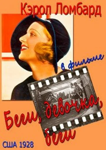 Постер: Беги, девочка, беги