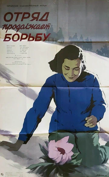 Постер: Отряд продолжает борьбу