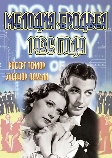 Постер: Мелодия Бродвея 1936 года