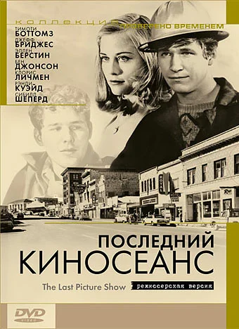 Постер: Последний киносеанс
