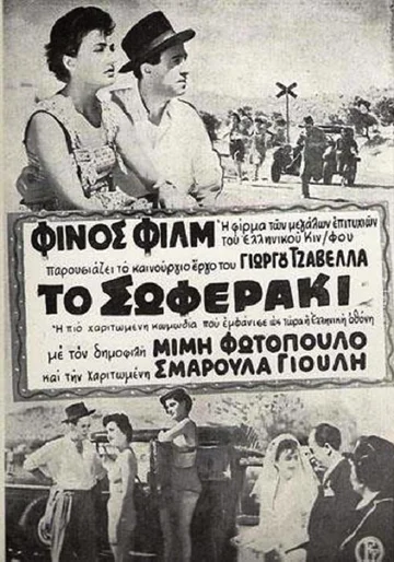 Постер: To soferaki