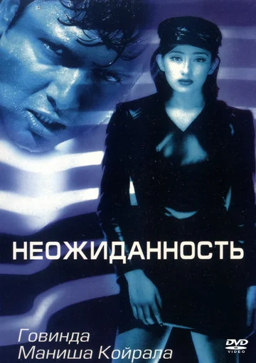 Постер: Неожиданность