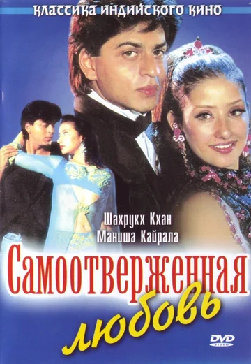 Постер: Самоотверженная любовь