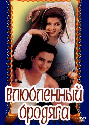 Постер: Влюбленный бродяга
