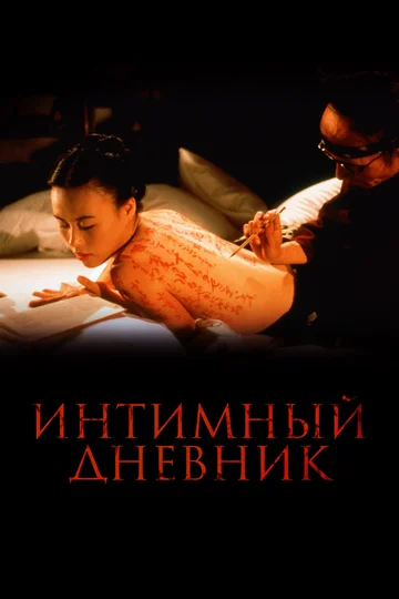 Постер: Интимный дневник