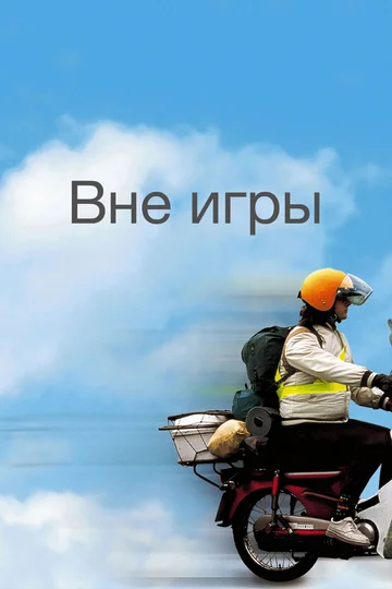 Постер: Вне игры