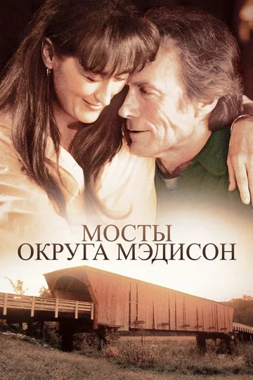 Постер: Мосты округа Мэдисон