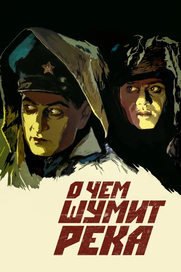 Постер: О чем шумит река