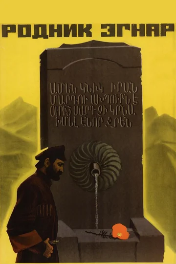 Постер: Родник Эгнар