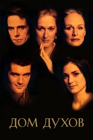 Постер: Дом духов