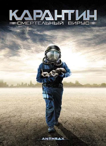 Постер: Карантин: Смертельный вирус