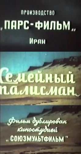 Постер: Семейный талисман