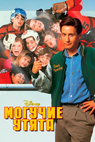 Постер: Могучие утята