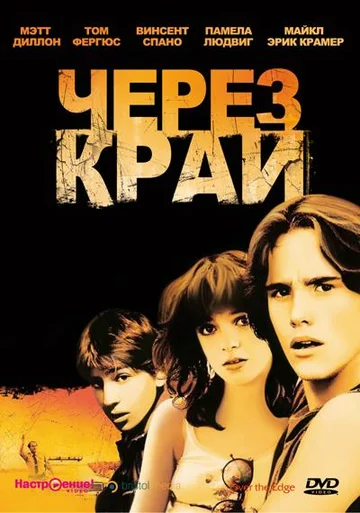 Постер: Через край