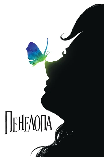 Постер: Пенелопа