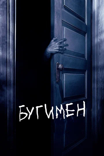 Постер: Бугимен