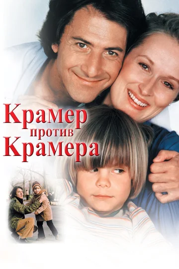 Постер: Крамер против Крамера