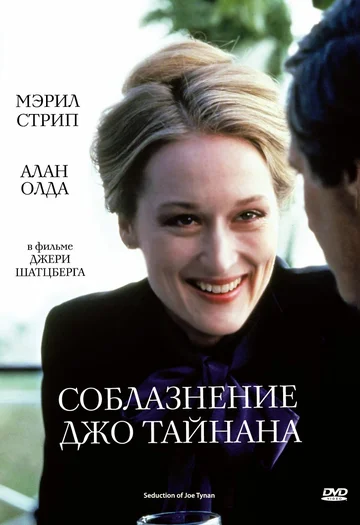 Постер: Соблазнение Джо Тайнана