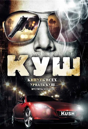 Постер: Куш